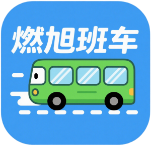燃旭微信实时班车