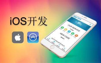 苹果手机iOS App开发