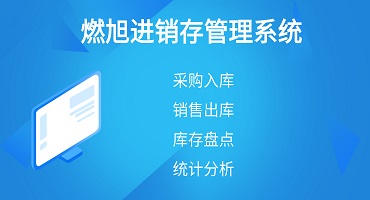 进销存管理系统