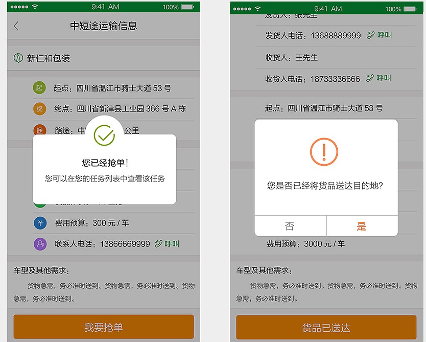 物流供需App司机抢单、送达