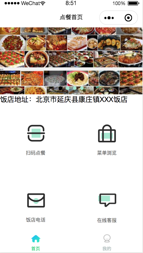 餐馆点餐小程序首页