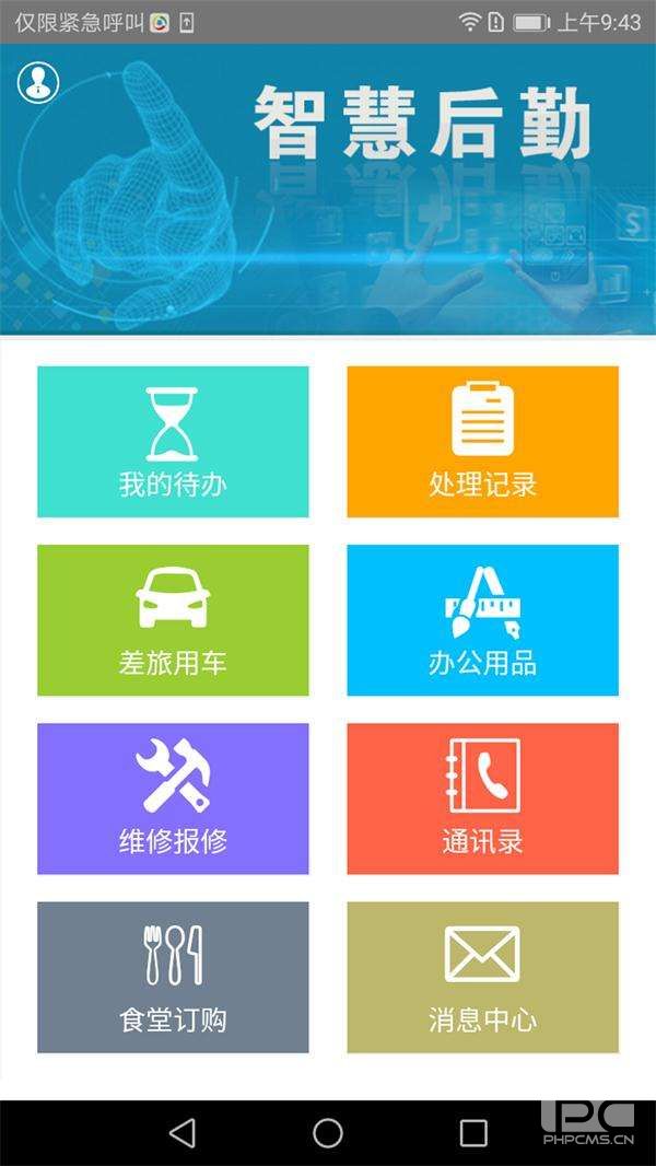 后勤保障系统app