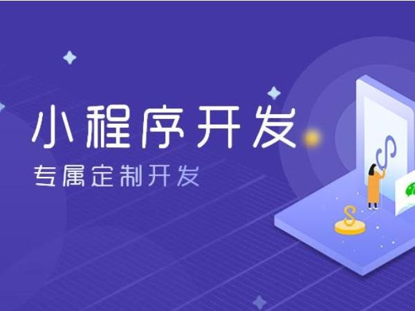 微信小程序有什么优点和缺点?