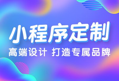 模板小程序和定制开发小程序哪种更好？该怎样寻找...